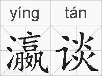 瀛谈的拼音