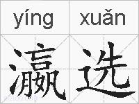 瀛选的拼音