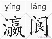 瀛阆的拼音