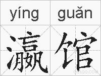 瀛馆的拼音