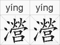 瀯瀯的拼音