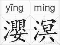 瀴溟的拼音