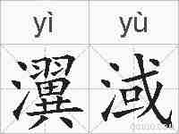 瀷淢的拼音