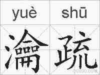 瀹疏的拼音