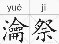 瀹祭的拼音