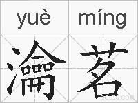 瀹茗的拼音