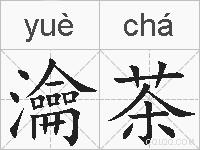 瀹茶的拼音