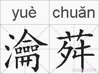 瀹荈的拼音