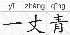 一丈青的拼音