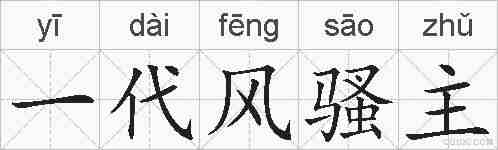 一代风骚主的拼音