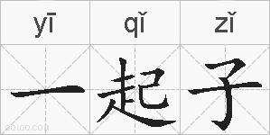 一起子的拼音