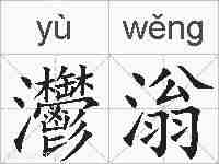 灪滃的拼音