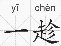 一趁的拼音