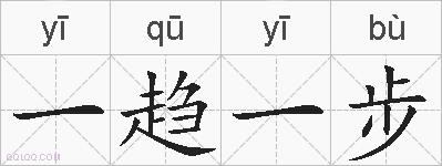 一趋一步的拼音