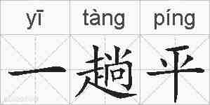 一趟平的拼音