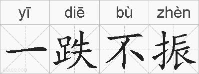 一跌不振的拼音