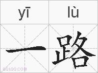 一路的拼音