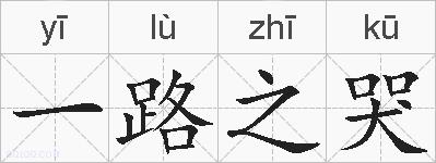 一路之哭的拼音