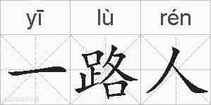 一路人的拼音