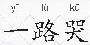 一路哭的拼音
