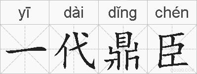 一代鼎臣的拼音