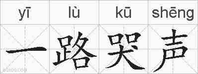 一路哭声的拼音
