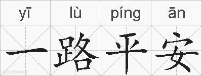 一路平安的拼音