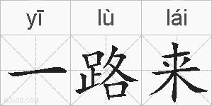 一路来的拼音