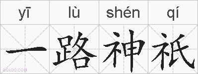一路神祇的拼音
