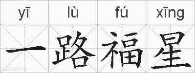 一路福星的拼音