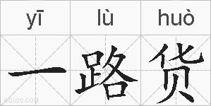 一路货的拼音