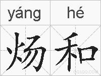 炀和的拼音