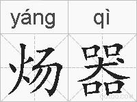 炀器的拼音