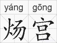 炀宫的拼音