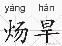 炀旱的拼音