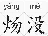 炀没的拼音