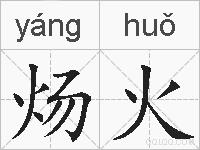 炀火的拼音