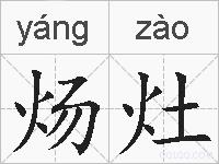 炀灶的拼音