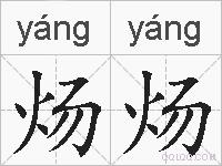 炀炀的拼音
