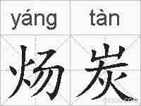 炀炭的拼音
