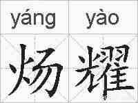 炀耀的拼音