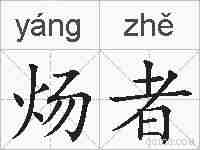 炀者的拼音
