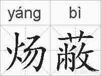 炀蔽的拼音