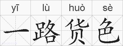 一路货色的拼音