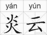 炎云的拼音