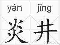 炎井的拼音