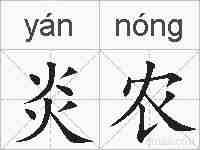 炎农的拼音