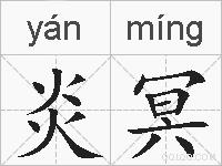 炎冥的拼音