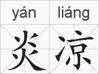 炎凉的拼音