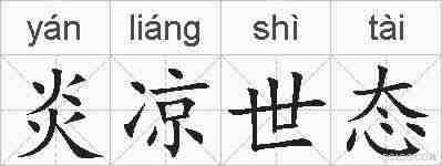 炎凉世态的拼音